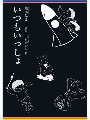 いつもいっしょ - ebook